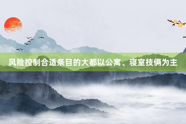 风险控制合适条目的大都以公寓、寝室技俩为主