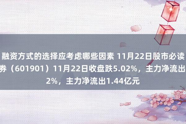 融资方式的选择应考虑哪些因素 11月22日股市必读：耿介证券（601901）11月22日收盘跌5.02%，主力净流出1.44亿元