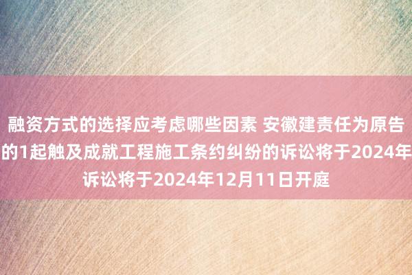 融资方式的选择应考虑哪些因素 安徽建责任为原告/上诉东说念主