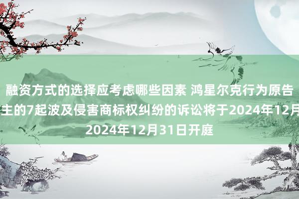 融资方式的选择应考虑哪些因素 鸿星尔克行为原告/上诉东谈主的