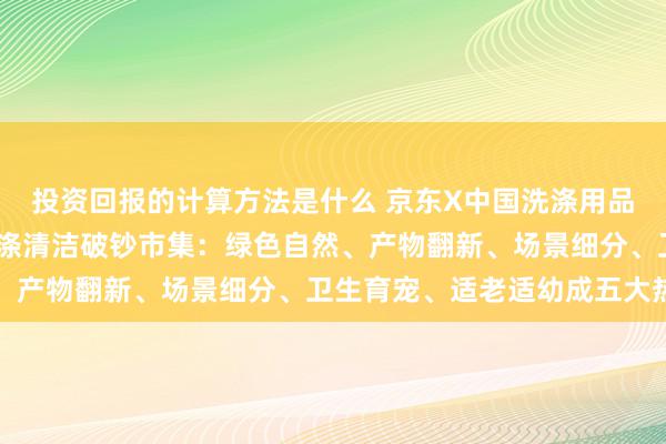 投资回报的计算方法是什么 京东X中国洗涤用品工业协会盘货20