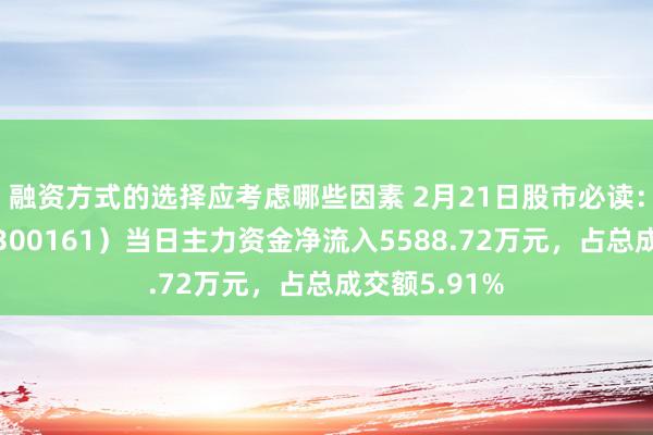 融资方式的选择应考虑哪些因素 2月21日股市必读：华中数控（300161）当日主力资金净流入5588.72万元，占总成交额5.91%