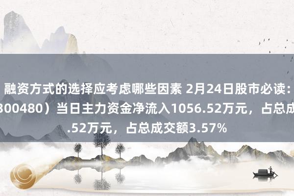 融资方式的选择应考虑哪些因素 2月24日股市必读：光力科技（300480）当日主力资金净流入1056.52万元，占总成交额3.57%