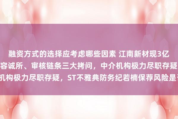 融资方式的选择应考虑哪些因素 江南新材现3亿营收相反：中信证