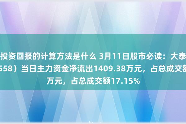 投资回报的计算方法是什么 3月11日股市必读：大泰西（600