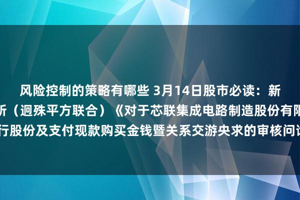 风险控制的策略有哪些 3月14日股市必读：新发布《大信管帐师